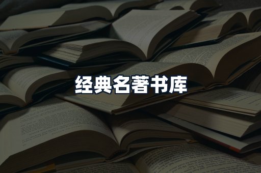 经典名著书库