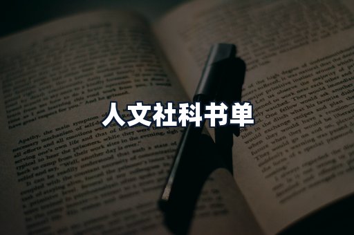 人文社科书单