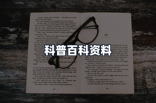 科普百科资料